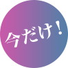今だけ！