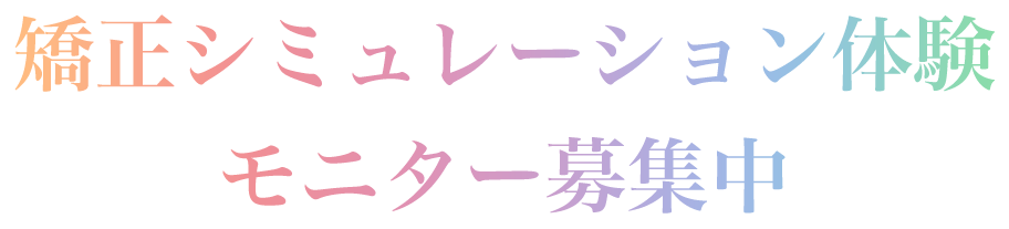 矯正シミュレーション体験モニター募集中